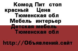 Комод Пит -стоп красный  › Цена ­ 5 000 - Тюменская обл. Мебель, интерьер » Детская мебель   . Тюменская обл.